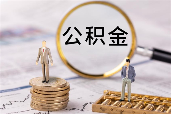 大同在职怎么能把公积金提出来（在职公积金如何提现）