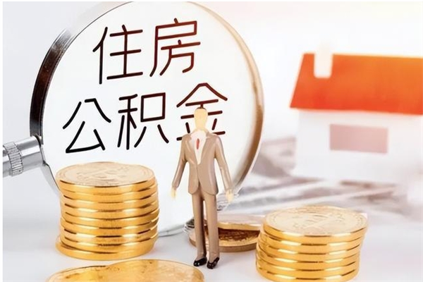 大同离职后可以把住房公积金的钱取出来吗（离职后可以将公积金取出来吗）