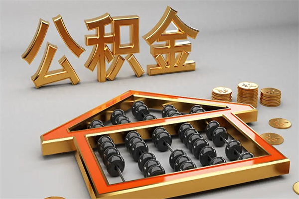 大同退休了公积金怎么取（退休后怎么取出公积金）