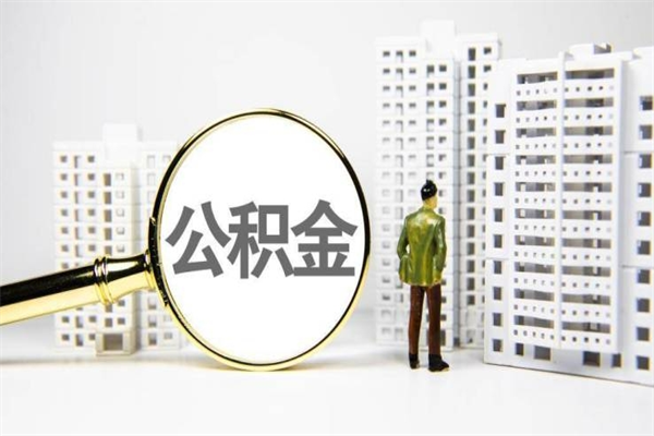大同市公积金怎样可以全部取（市公积金能取出来吗）