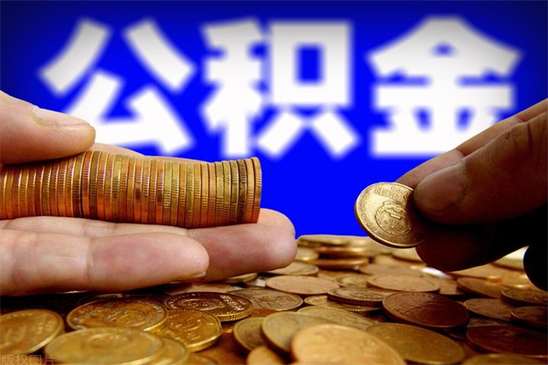 大同在职公积金取（在职公积金提取条件）