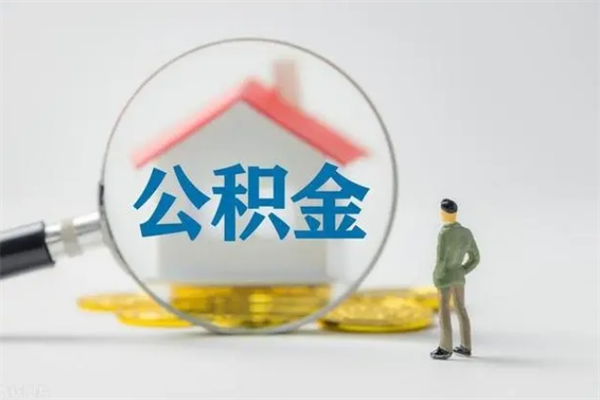 大同提公积金资料（提住房公积金流程）