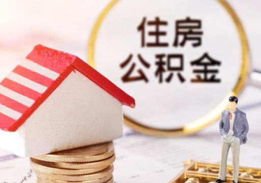 大同个人住房公积金如何取出（个人住房公积金如何取出来）