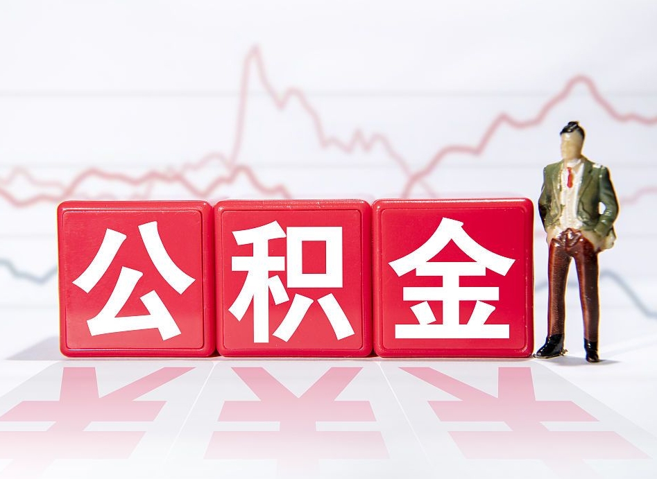 大同公积金代提怎么操作（公积金代提有风险吗）