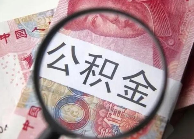大同离职后直接可以取住房公积金吗（离职之后能取公积金吗）
