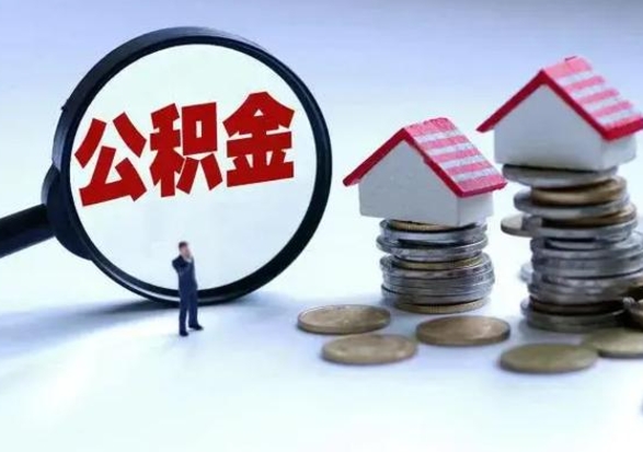 大同公积金封存后怎么提（住房公积金封存了怎么提出来）