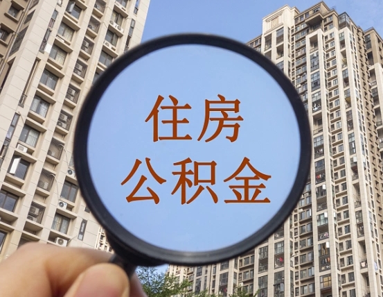 大同离职员工怎么取公积金（离职人员取住房公积金流程）