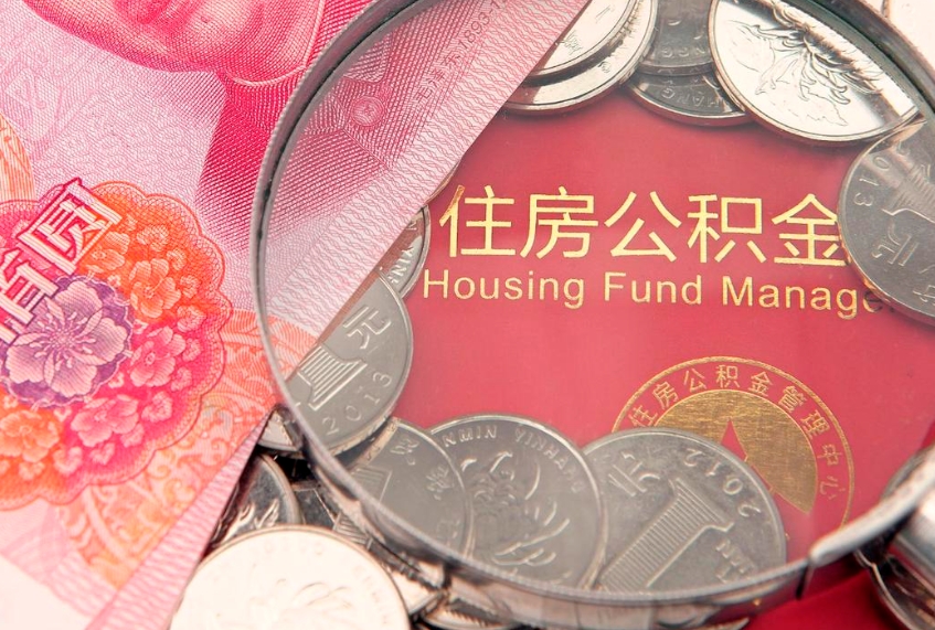 大同大额公积金取出（大额公积金提取成本为啥那么高）