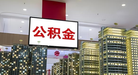 大同封存的公积金如何体取（封存的公积金如何提取出来）