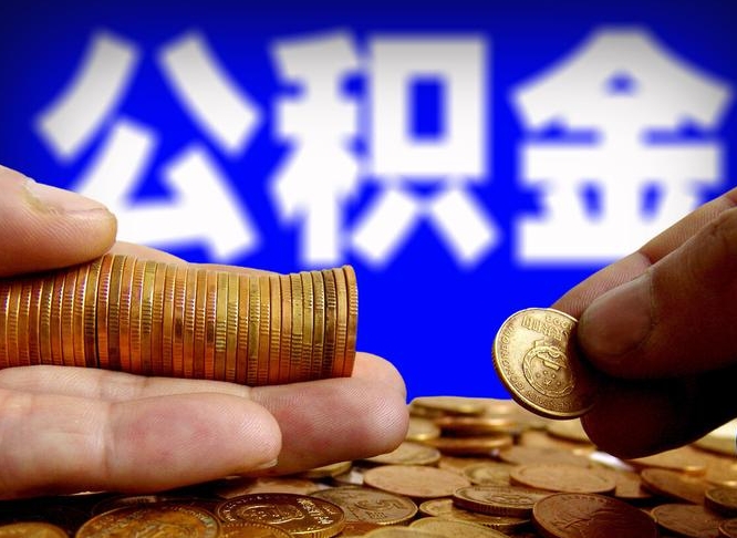 大同辞职能提公积金吗（辞职可以取公积金吗）